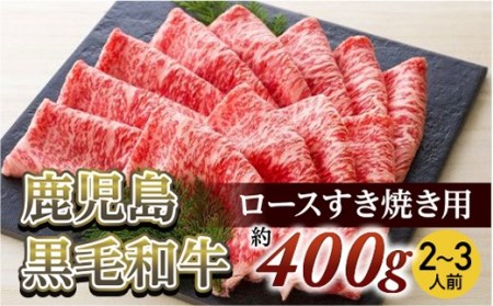 ロースすき焼き用(約400ｇ/2～3人前)　鹿児島黒毛和牛【尾崎牧場】 