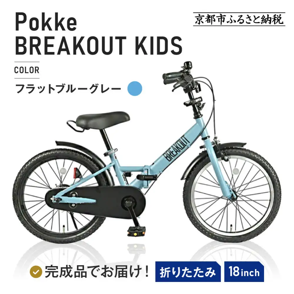 完成品でお届け!折りたたみ 自転車 キッズ フォールディング ｜京都 中川商会 自転車 人気 FBG18PK/ FBB18BRO【フラットブルーグレー（FBG）】