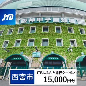 【西宮市】JTBふるさと旅行クーポン（15,000円分）有効期間3年（Eメール発行）｜旅行 トラベル 予約 国内旅行 JTB 宿泊 観光 体験 旅行券 宿泊券 旅行予約 温泉 ホテル 旅館 チケット 子供 子連れ カップル 家族 人気 おすすめ 旅行クーポン 店頭 オンライン ネット予約 電話 有効期間3年