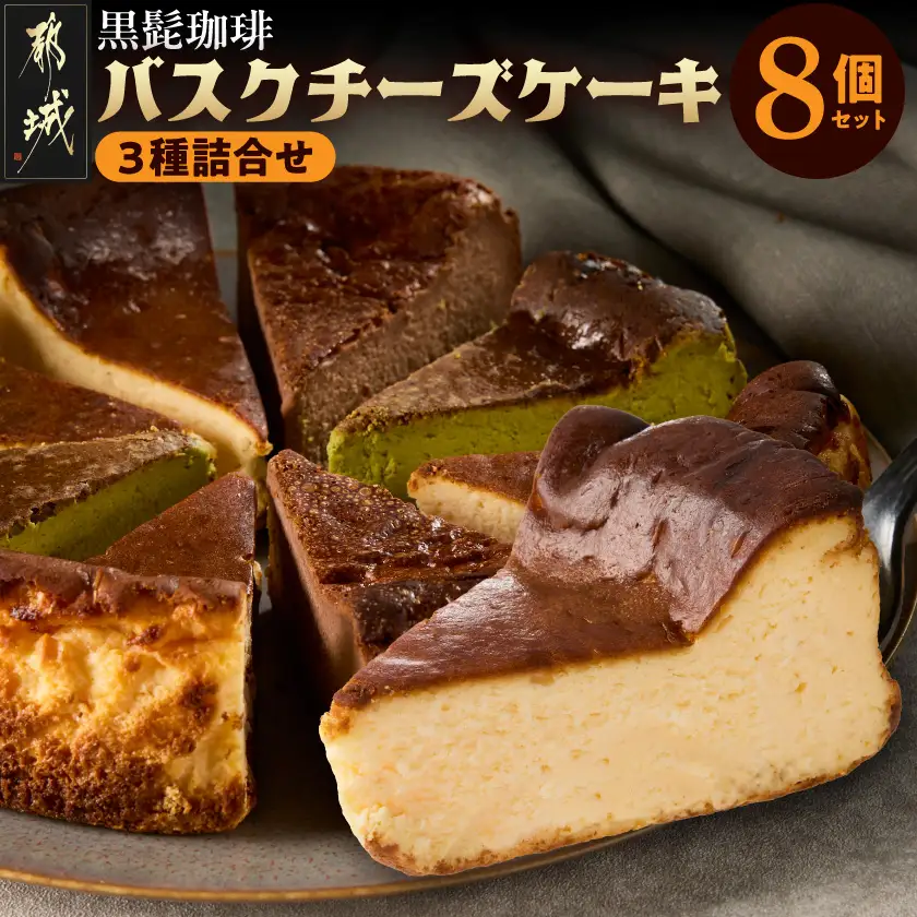 「黒髭珈琲」バスクチーズケーキ3種詰合せ8個セット〔11-9901〕_(都城市) バスクチーズケーキ プレーン 抹茶 モカ クリームチーズ 個包装