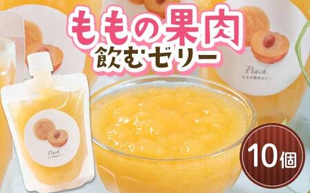 ももの果肉 飲むゼリー 10個セット  【沼畑総合ファーム】 F21U-596