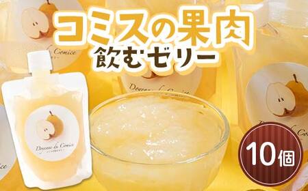 コミスの果肉 飲むゼリー 10個セット 【沼畑総合ファーム】 F21U-597