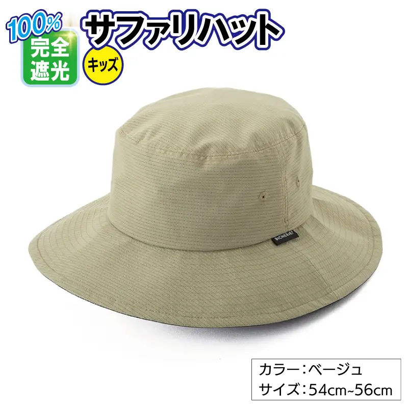 100%完全遮光帽子 サファリハット クールドッツ キッズサイズ ベージュ