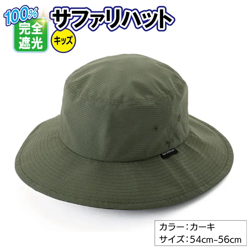 100%完全遮光帽子 サファリハット クールドッツ キッズサイズ カーキ