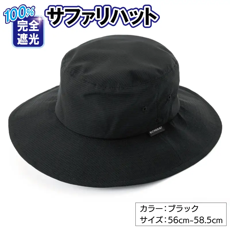 100%完全遮光帽子 サファリハット クールドッツ ブラック