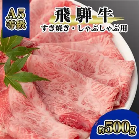 飛騨牛A5等級　モモ・カタ肉スライス約500g(すき焼き・しゃぶしゃぶ用)黒毛和牛【配送不可地域：離島】【1076920】