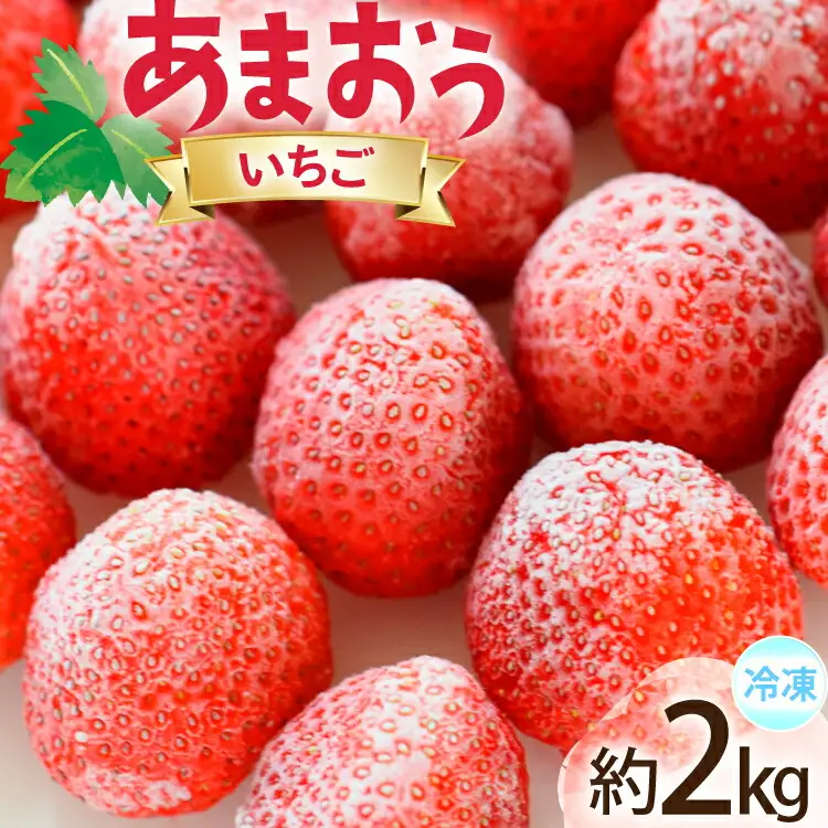 いちご 冷凍 あまおう 約2kg いちご [um40bfw220008]