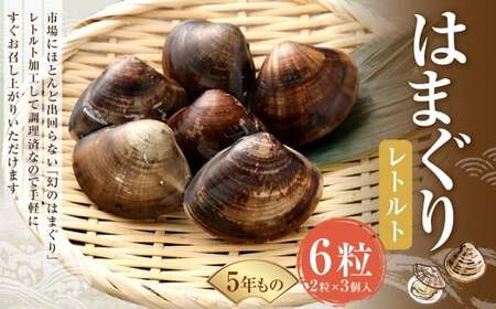 5年もの 桑名産 はまぐり 2粒×3個入 計6粒（ レトルト ） ハマグリ 蛤 貝 カイ 魚介 魚介類 海鮮 海の幸 常温