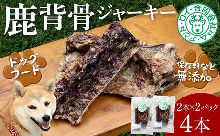 【ドッグフード】シカ背骨ジャーキー 4本（2本×2パック）