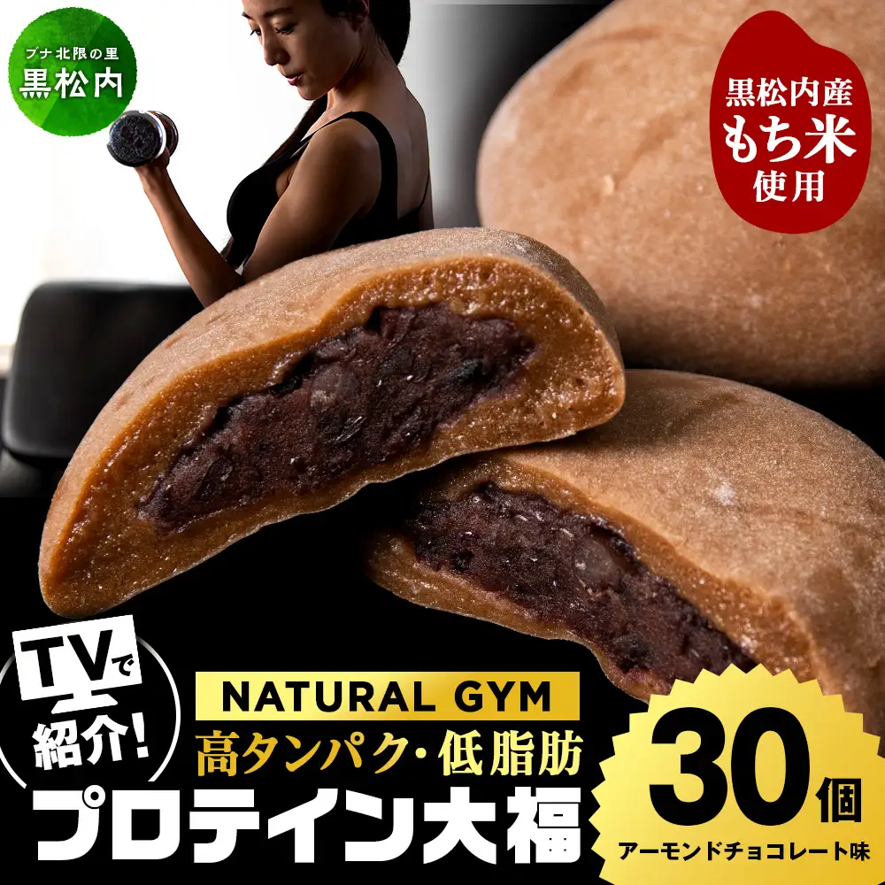 プロテイン大福 アーモンドチョコレート 30個