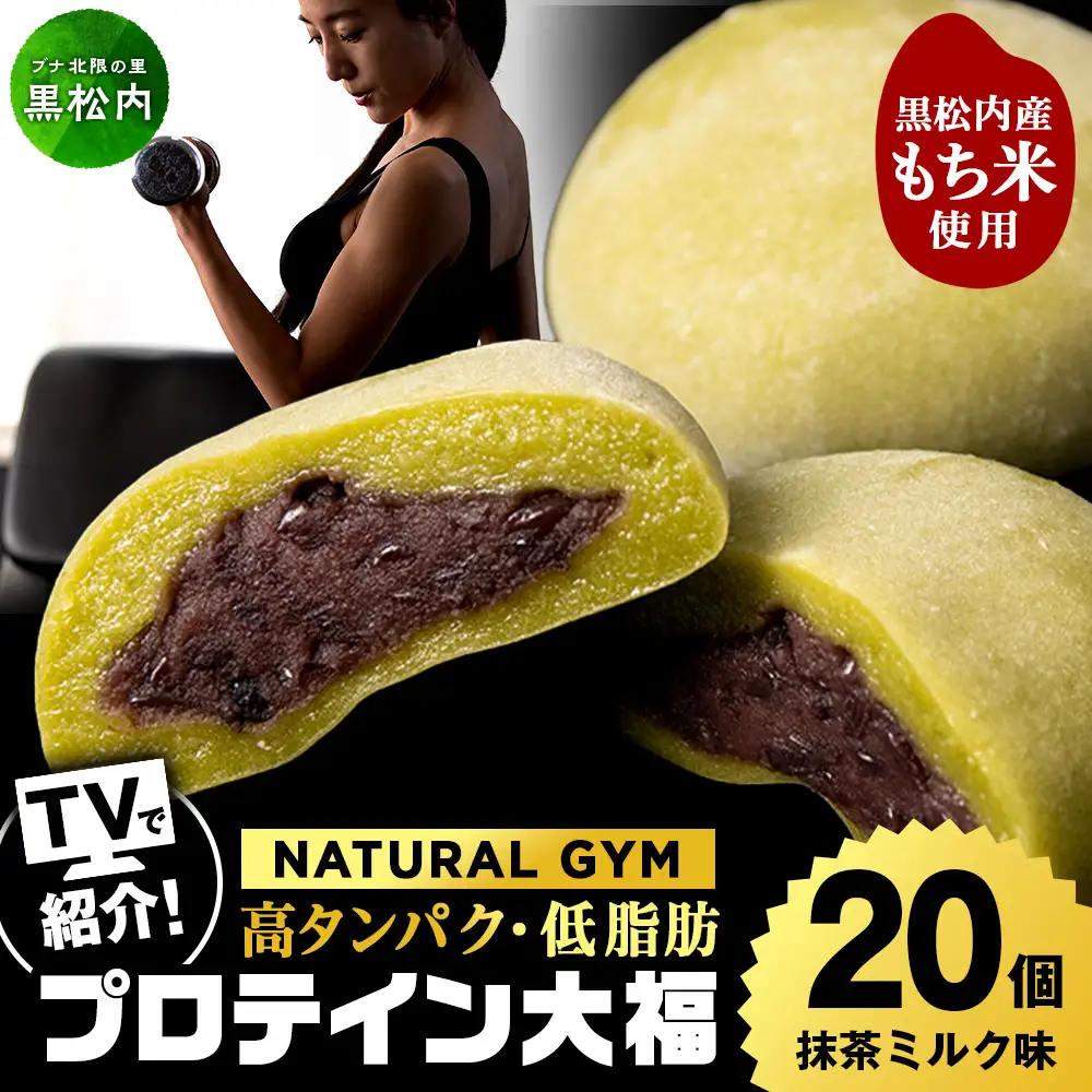 プロテイン大福 抹茶ミルク 20個