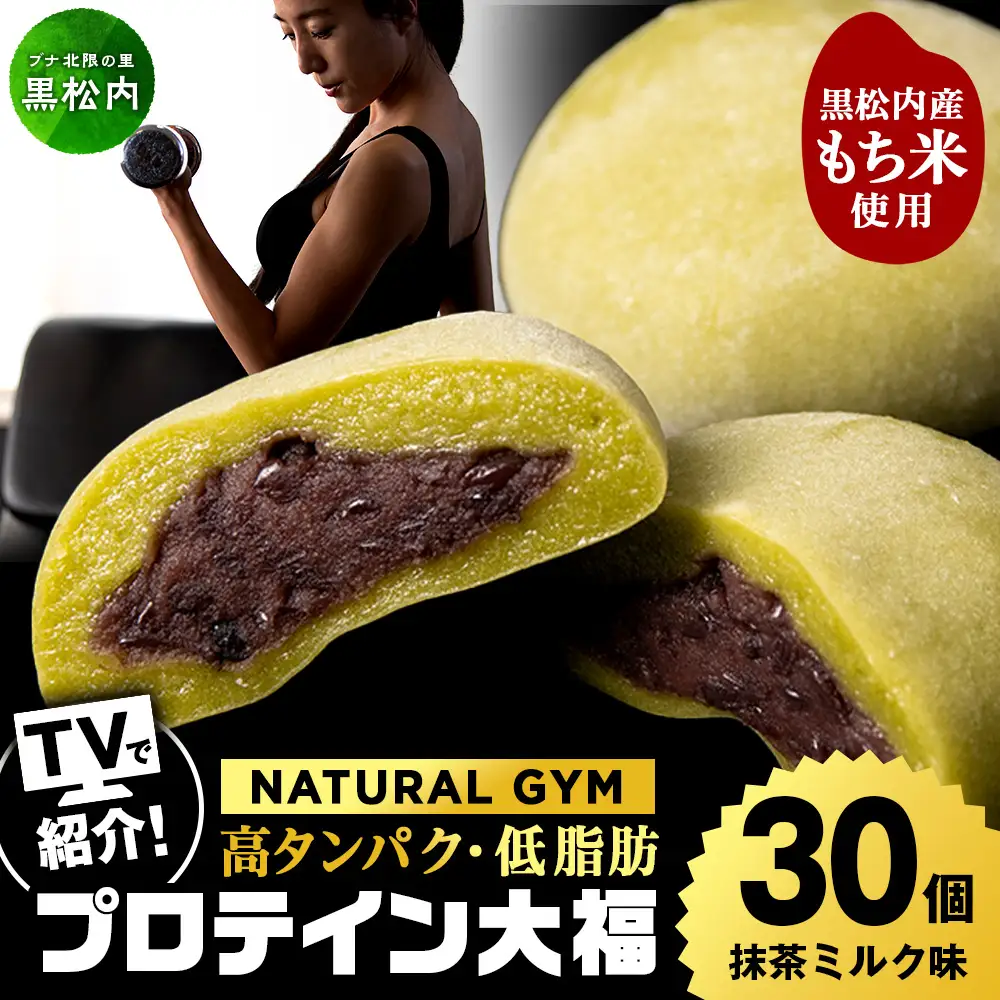 プロテイン大福 抹茶ミルク 30個