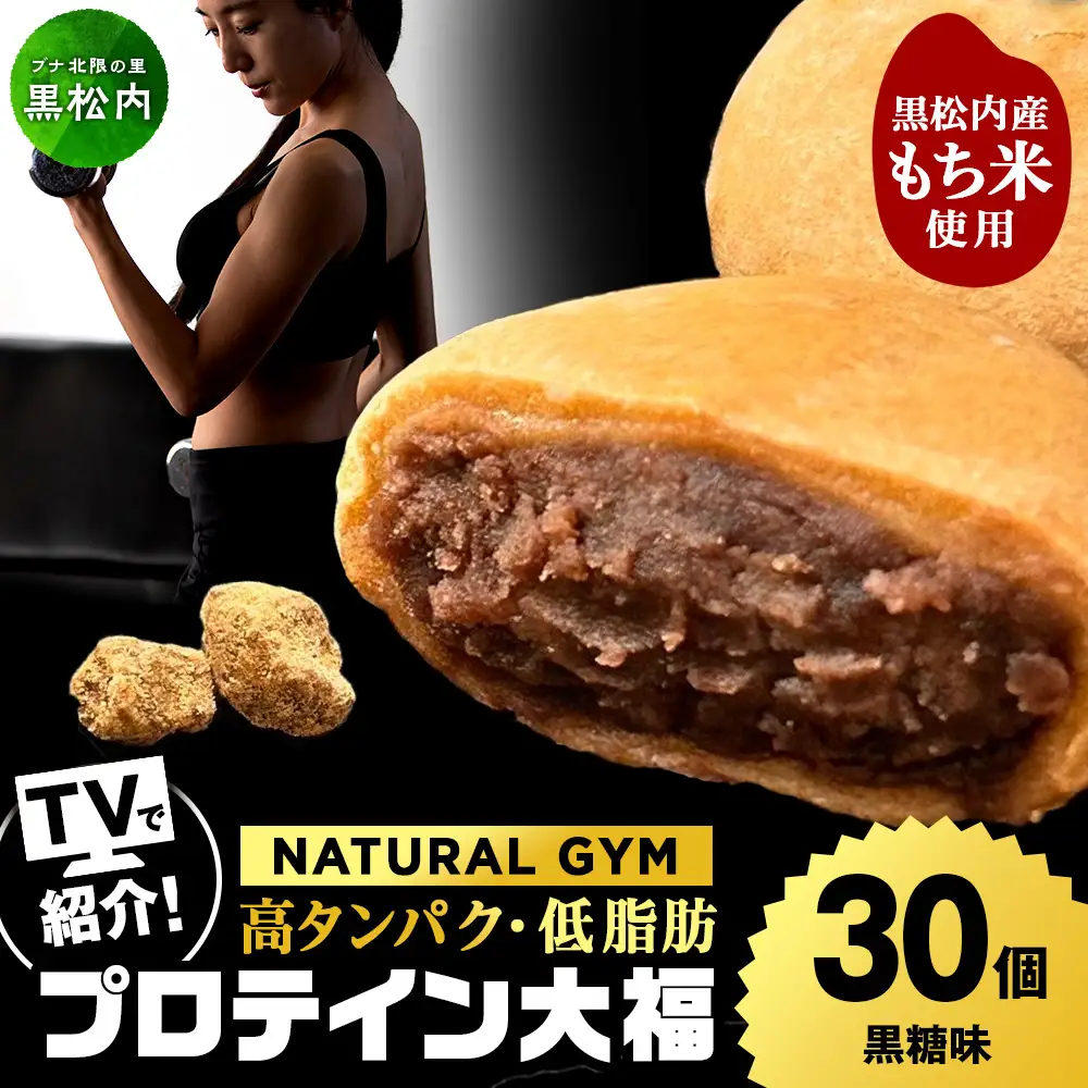 プロテイン大福 黒糖 30個
