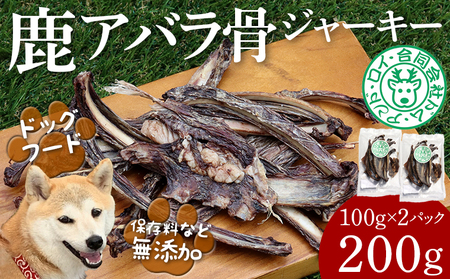 【ドッグフード】シカアバラジャーキー 200g（100g×2パック）