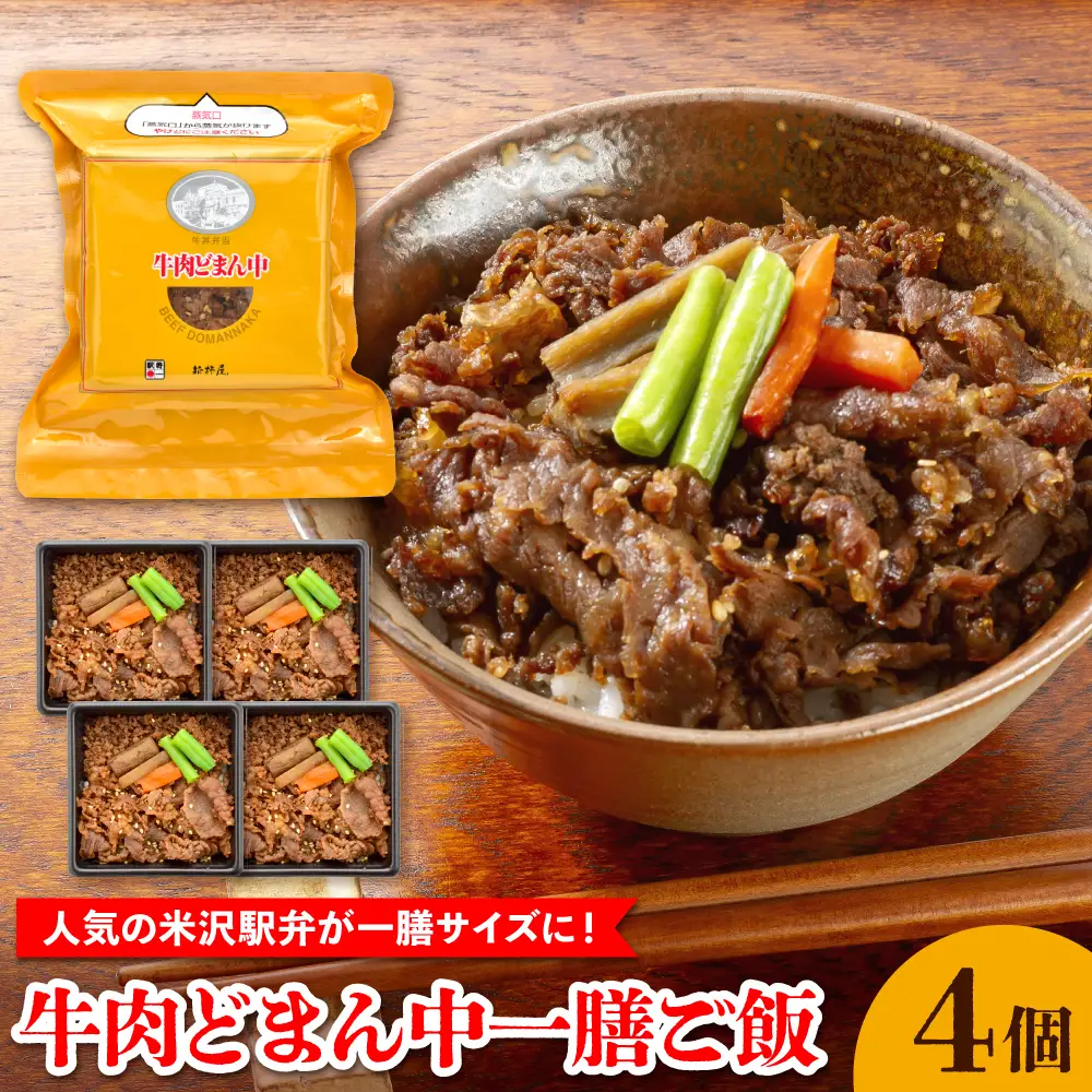 牛肉どまん中一膳ご飯　4個　(160ｇ×4個)