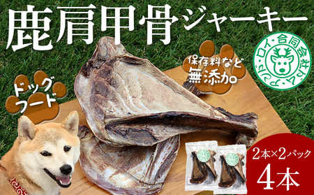 【ドッグフード】シカ肩甲骨ジャーキー 4本（2本×2パック）