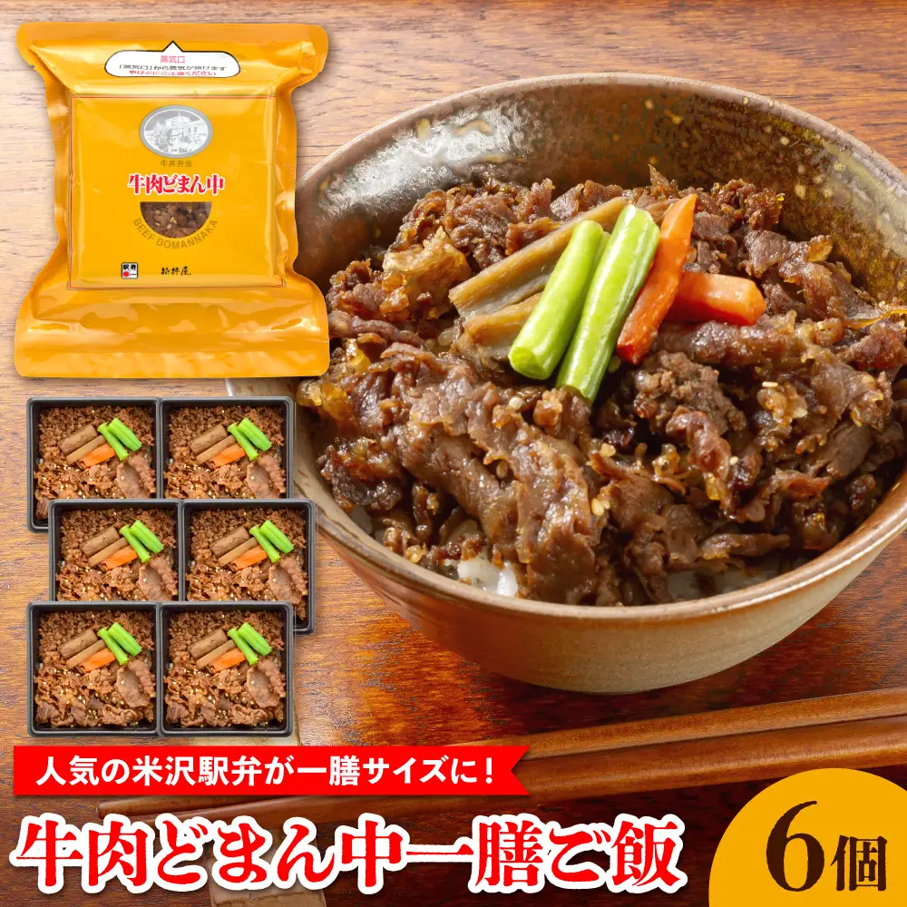 牛肉どまん中一膳ご飯　6個　(160ｇ×6個)