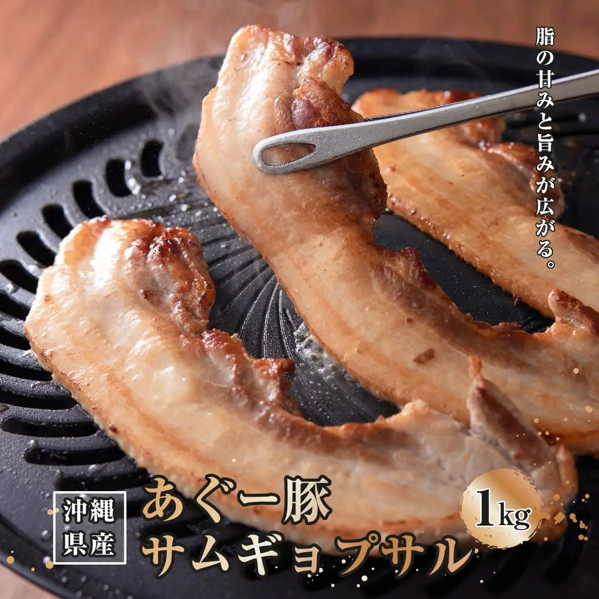 あぐー豚サムギョプサル1kg（500g×2）   