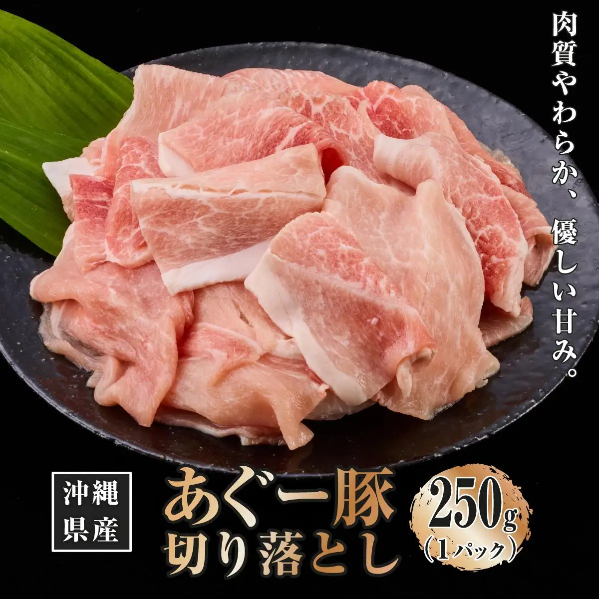 あぐー豚切り落とし250g   
