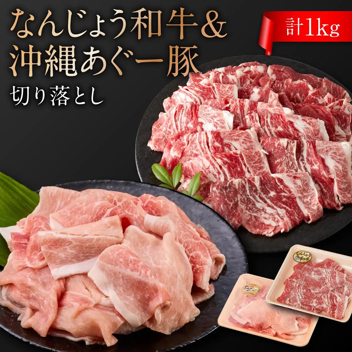 切り落としセット（なんじょう和牛・あぐー計1kg）   