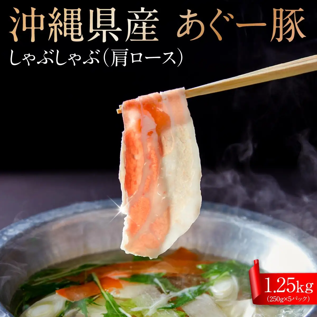 沖縄県産あぐー豚しゃぶしゃぶ　肩ロース　1.25kg（250g×5） 
