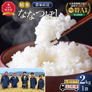 【3回定期便】白米 特A ななつぼし 2kg フロントライン 北海道 旭川市 定期便 精米 ブランド米 _05555