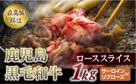 【最高級部位】鹿児島黒毛和牛ローススライス　１Kg　(サーロインorリブロース)【尾崎牧場】 