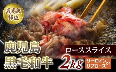 【最高級部位】鹿児島黒毛和牛ローススライス　２Kg　(サーロインorリブロース)【尾崎牧場】 