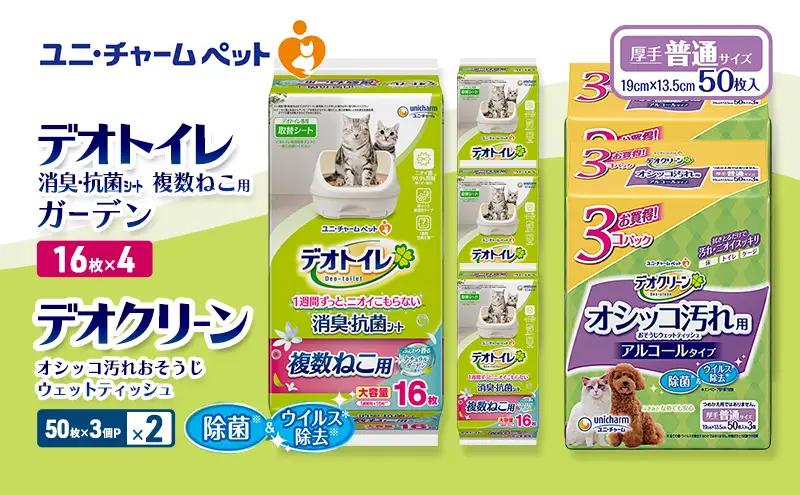 デオトイレ 複数ねこ用 消臭・抗菌 シート ガーデン 16枚×4 デオクリーン オシッコ汚れ おそうじ ウェットティッシュ (50枚×3個P)×2 ペットシーツ ペットシート トイレ 猫 ユニ・チャーム