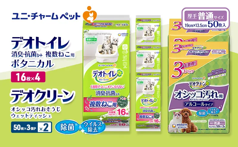デオトイレ 複数ねこ用 消臭・抗菌 シート ボタニカル 16枚×4 デオクリーン オシッコ汚れ おそうじ ウェットティッシュ (50枚×3個P)×2 ペットシーツ ペットシート トイレ 猫 ユニ・チャーム