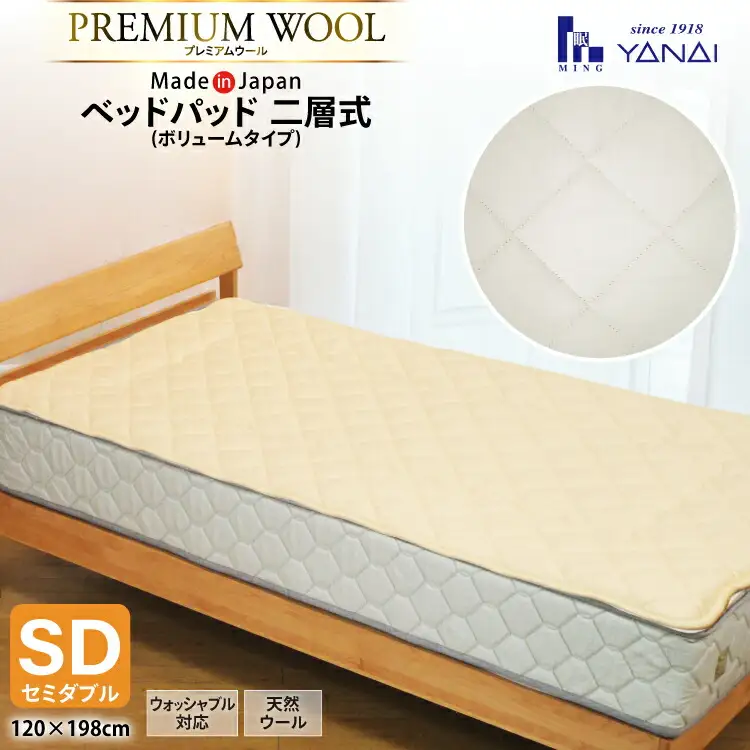 プレミアム フランスウール ベットパッド 二層式 ボリュームタイプ セミダブル (120×198cm) ウォッシャブル対応 [インテリアやない 福岡県 筑紫野市 21761342]