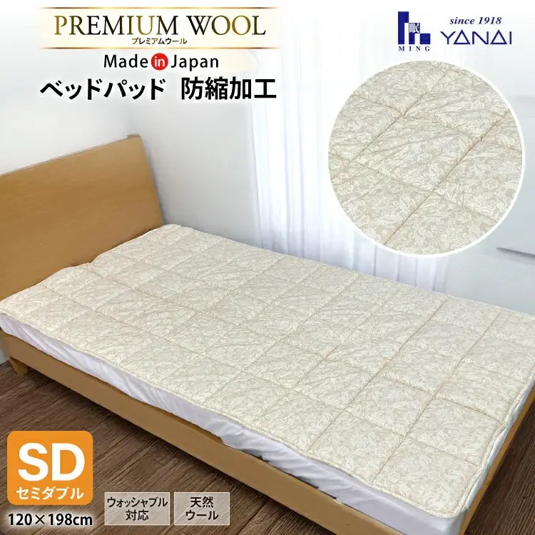 プレミアム フランスウール ベットパッド 防縮加工 セミダブル (120×198cm) ウォッシャブル対応 [インテリアやない 福岡県 筑紫野市 21761339]
