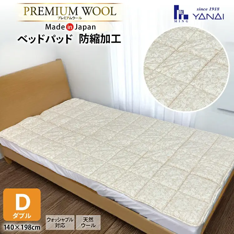 プレミアム フランスウール ベットパッド 防縮加工 ダブル (140×198cm) ウォッシャブル対応 [インテリアやない 福岡県 筑紫野市 21761338] 