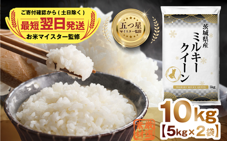 最短翌日出荷!! 茨城県産 ミルキークイーン 10kg ( 5kg ×2) 