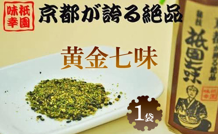 祇園味幸 京都 黄金七味 1袋　日本一辛い (国内旅行 日本 お土産）