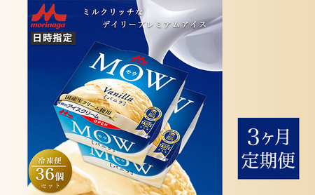 121.【定期便3ケ月】MOW（モウ） バニラ36個セット