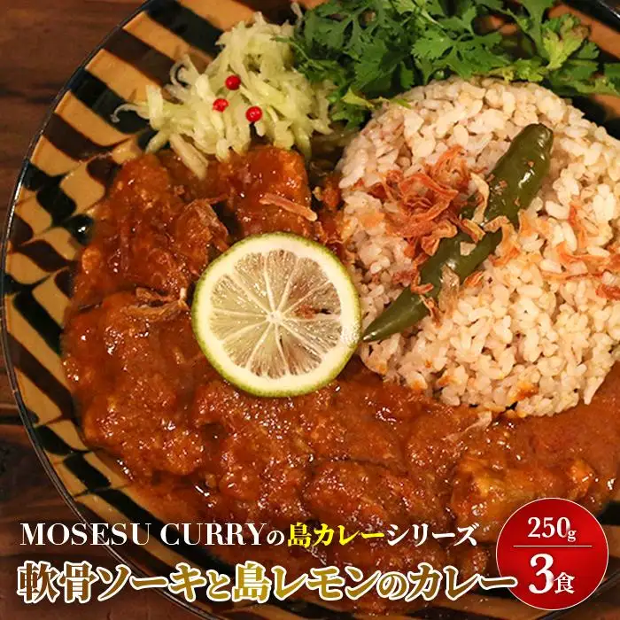 MOSESU CURRYの島カレーシリーズ　軟骨ソーキと島レモンのカレー 250g×3食（FP003）