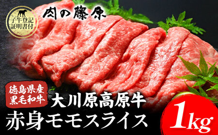 大川原高原牛 赤身モモスライス 1kg 肉の藤原《30日以内に出荷予定(土日祝除く)》