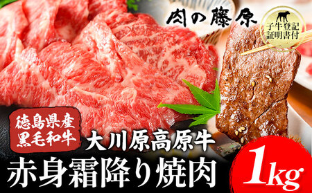 大川原高原牛 赤身霜降り焼肉用 1kg 肉の藤原《30日以内に出荷予定(土日祝除く)》