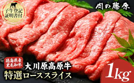 大川原高原牛 特選ローススライス 1kg 肉の藤原《30日以内に出荷予定(土日祝除く)》
