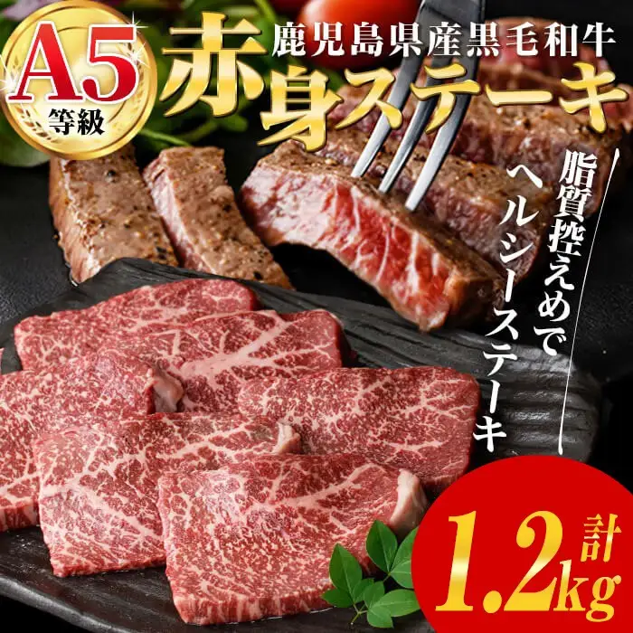 鹿児島県産 黒毛和牛 (A5等級) 赤身 ステーキ 計1.2kg (200g×6パック) 赤身 ステーキ 牛肉【LRプラスK】B211-v01