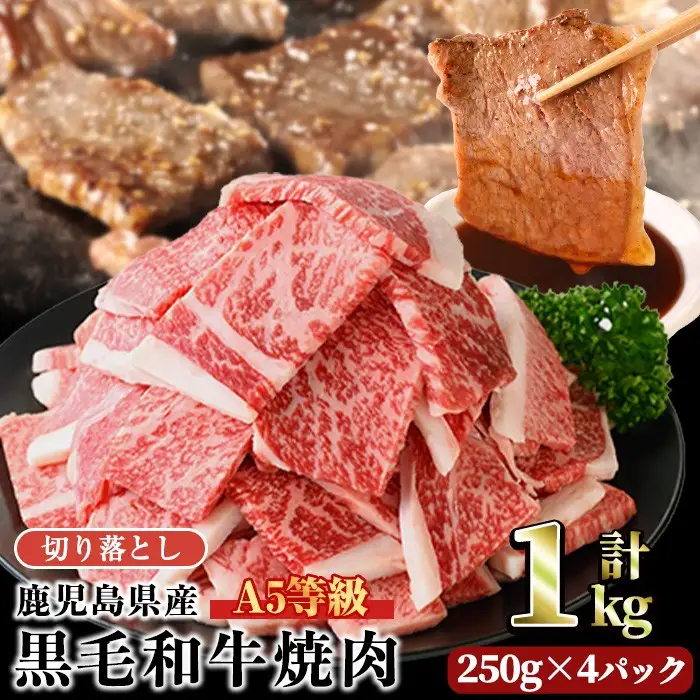A5等級鹿児島県産黒毛和牛焼肉切落し(計1kg・250g×4パック) 切り落とし 焼肉 黒毛和牛【LRプラスK】A1005