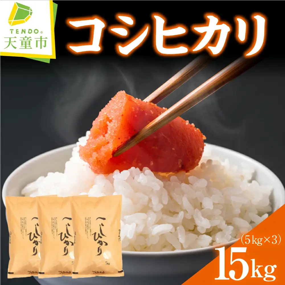 コシヒカリ 15kg [ 令和7年産 ] 米 精米 山形