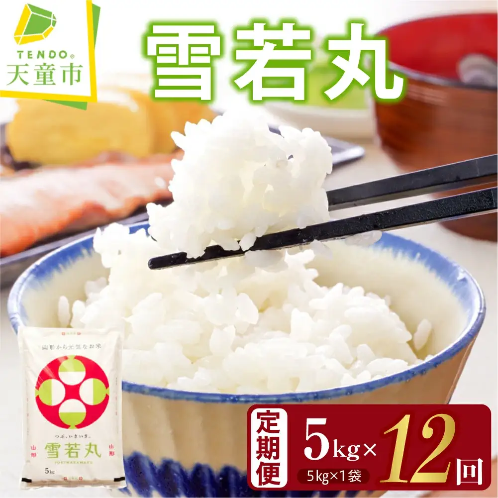 雪若丸 定期便 ( 5kg × 1袋 ) 12回 お届け 米 精米 山形 08-30-047