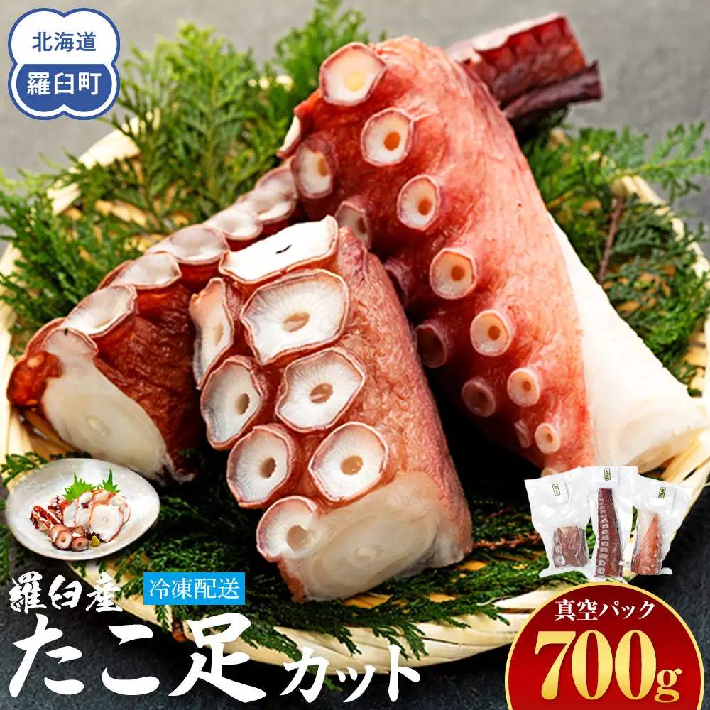 羅臼産たこ足カット真空 700g 魚介類 タコ 知床 北海道