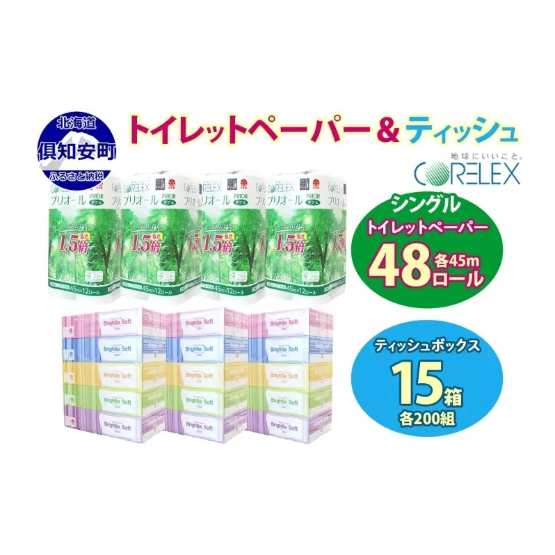 トイレットペーパー 1.5倍巻き ダブル 45m 12ロール 4パック 計48ロール & ブライティア ソフト ボックスティッシュ 200組 400枚 15箱 (5箱×3) セット BOX 備蓄 まとめ買い ティッシュ リサイクル 日本製 まとめ買い リサイクル 防災