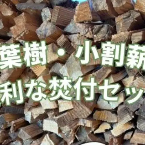 針葉樹　小割薪と焚付セット　キャンプにおすすめ 焚火 セット アウトドア