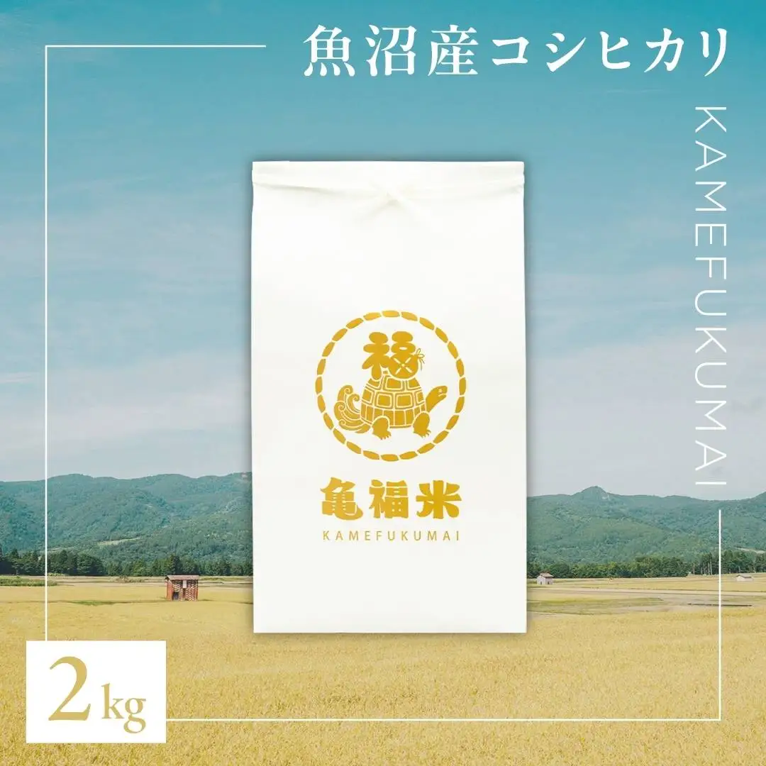 魚沼産コシヒカリ 亀福米 2kg  特別栽培 | 津南町 魚沼 令和7年