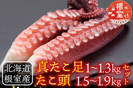 【北海道根室産】真たこ足1～1.3kg・たこ頭1.5～1.9kgセット F-19002
