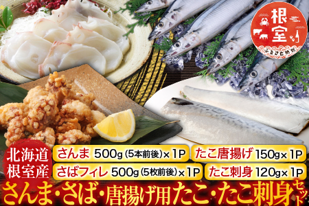 【北海道根室産】さんま・さば・唐揚げ用たこ・たこ刺身セット A-19014
